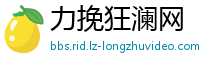 力挽狂澜网